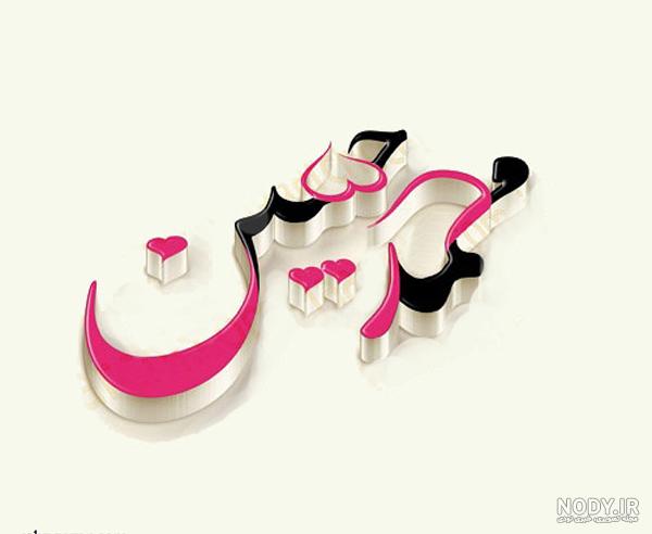 عکس نوشته محمدحسن عکس نوشته محمدحسن