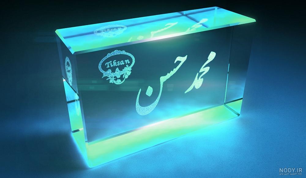 عکس نوشته های اسم محمدحسن عکس نوشته های اسم محمدحسن
