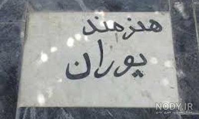 قبر دلکش خواننده قبر دلکش خواننده