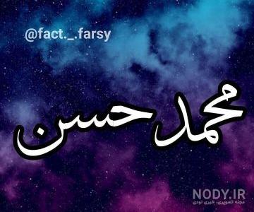 نوشتن اسم محمدحسن به انگلیسی نوشتن اسم محمدحسن به انگلیسی