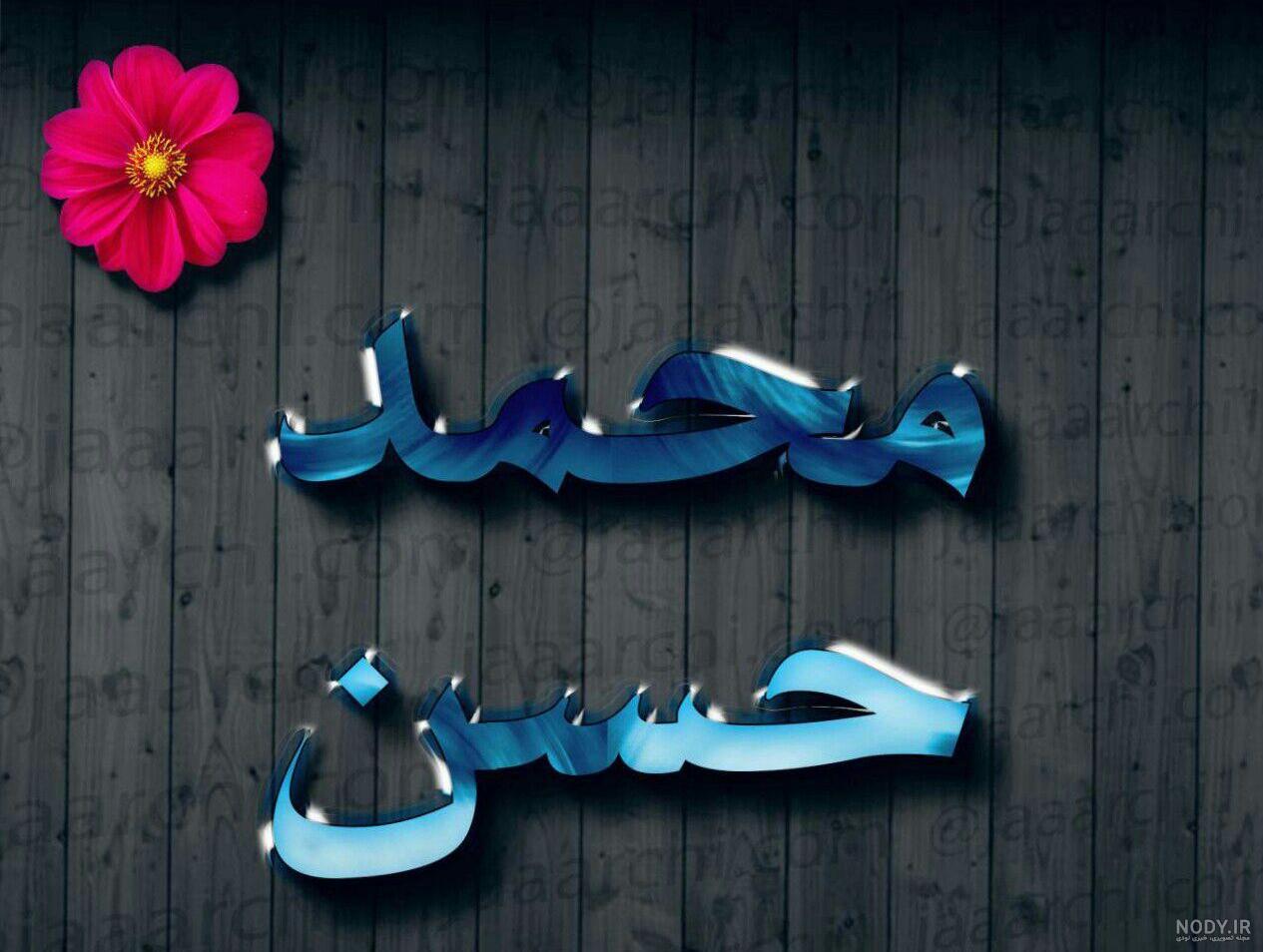 کلیپ اسم محمدحسن کلیپ اسم محمدحسن