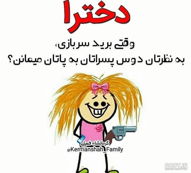 عکس نوشته های باحال خنده دار و بامزه