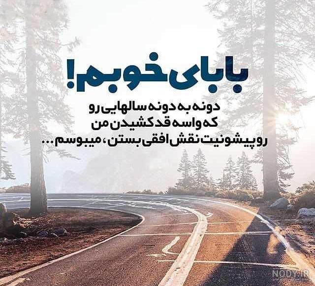 بابایی بابا جونم دوست دارم بابایی بابا جونم دوست دارم