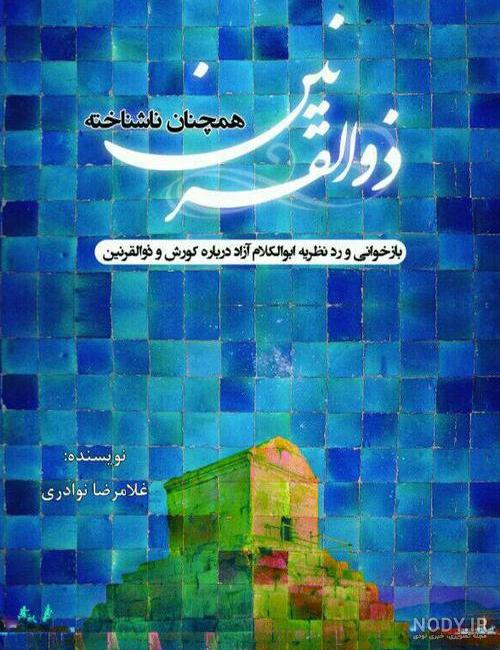 ذوالقرنین به چه معناست ذوالقرنین به چه معناست