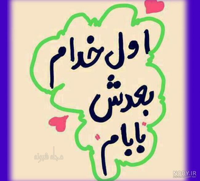 عکس بابا جونم دوست دارم عکس بابا جونم دوست دارم