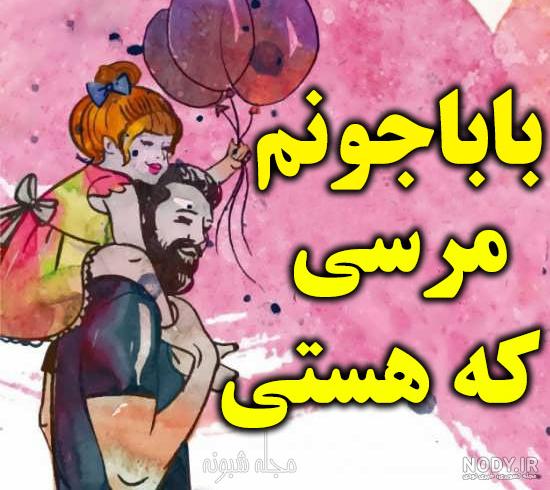 عکس بابا دوست دارم عکس بابا دوست دارم