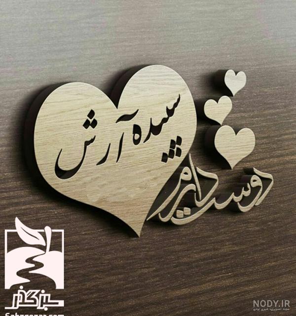 عکس نوشته تولد آرش