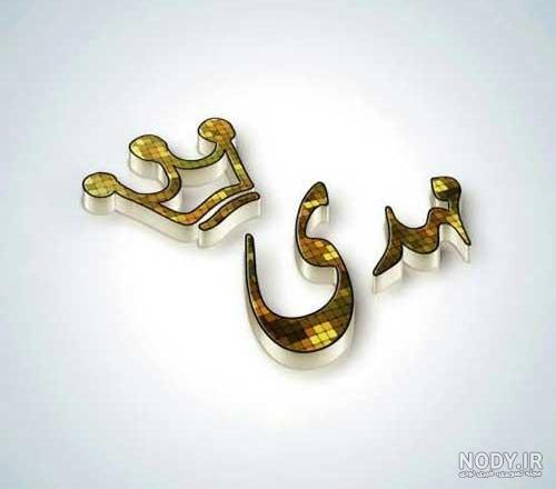 عکس تولد با اسم مهدی عکس تولد با اسم مهدی