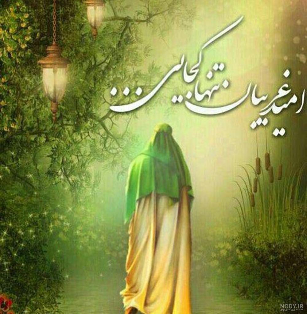 عکس امام زمان کجایی