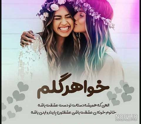 عکس نوشته خواهر جونم عکس نوشته خواهر جونم