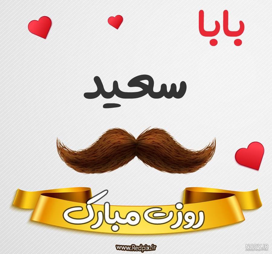 عکس نوشته در مورد اسم سعید عکس نوشته در مورد اسم سعید