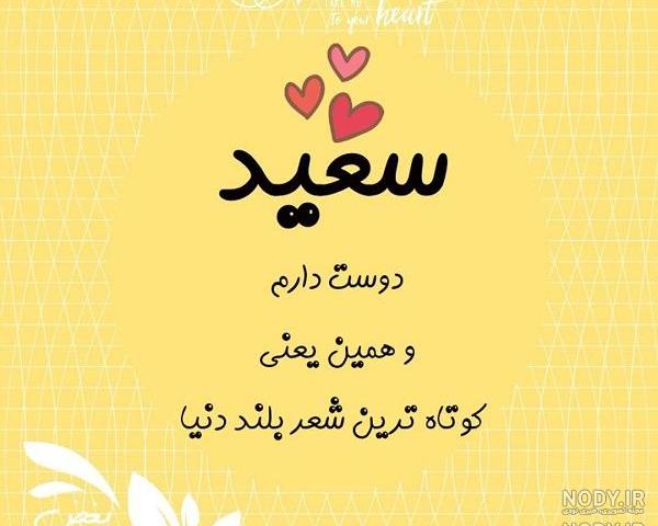 عکس نوشته سعید به انگلیسی عکس نوشته سعید به انگلیسی