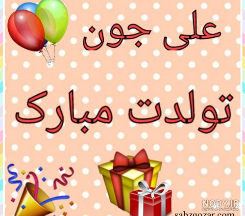عکس نوشته علی جون تولدت مبارک