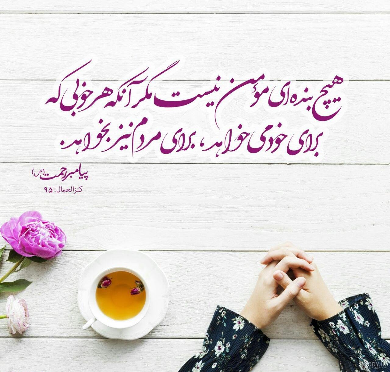عکس نوشته ی حدیث از پیامبر