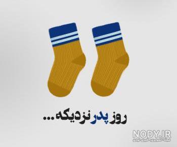 عکس واسه روز پدر عکس واسه روز پدر