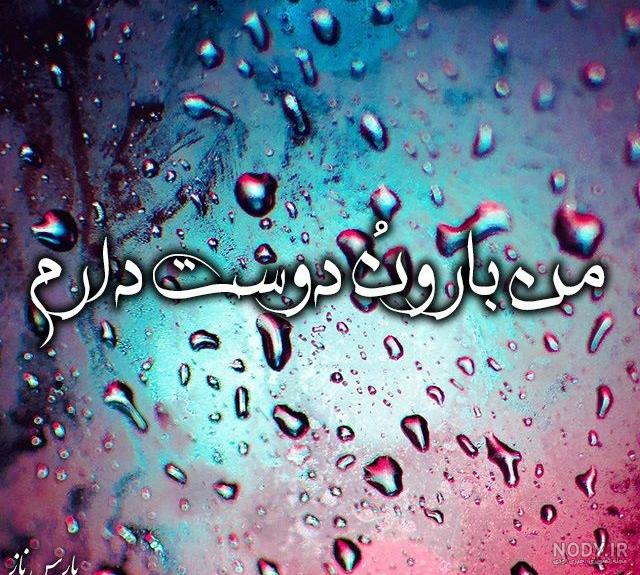 عکس پروفایل باران روی شیشه عکس پروفایل باران روی شیشه
