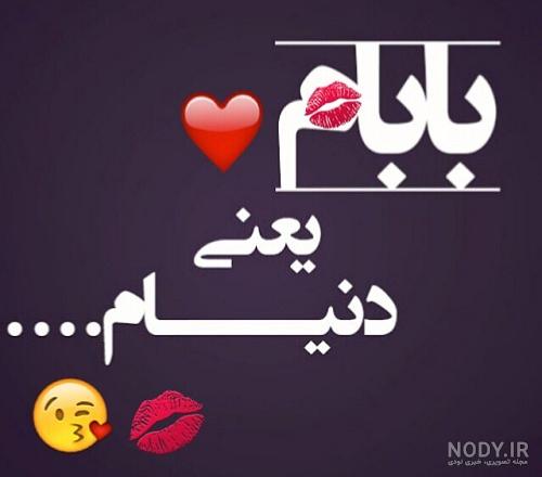 متن بابا جونم دوست دارم متن بابا جونم دوست دارم