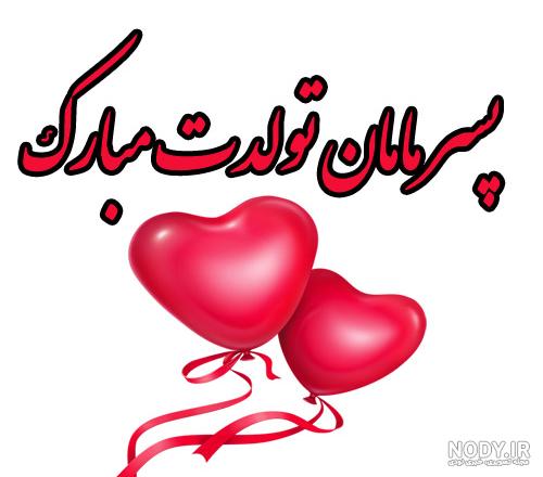متن پسرم تاج سرم دخترم بال و پرم