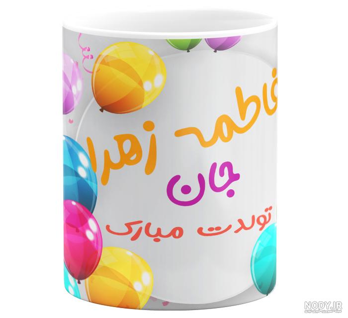 عکس نوشته فاطمه زهرا تولدت مبارک