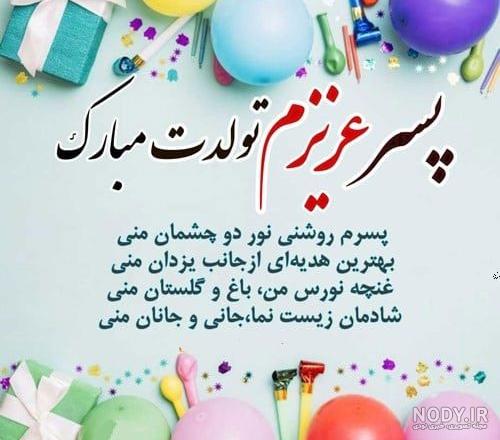 پسرم تاج سرم تولدت مبارک