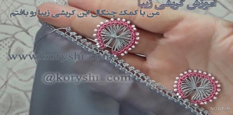 آموزش انواع کریشی بلوچی جدید