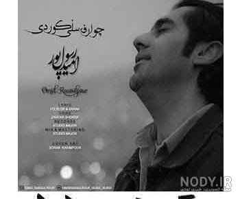آهنگ امید رسول پور ئایشیلی