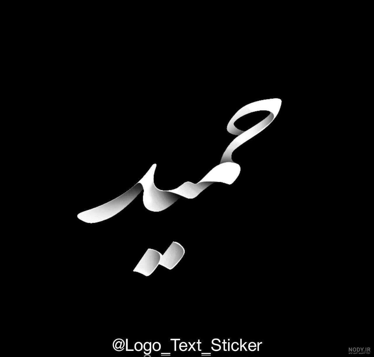 آهنگ برای اسم حمید آهنگ برای اسم حمید