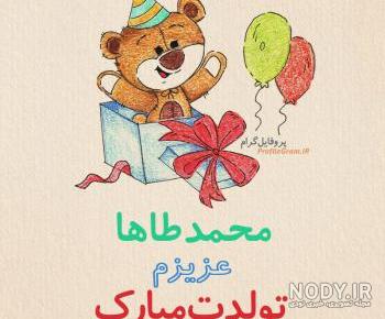 آهنگ تولد طاها