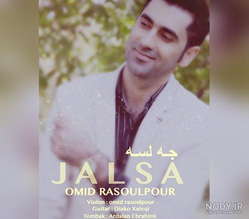 امید رسول پور شیرین گیان