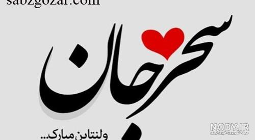 اهنگ تولدت مبارک سما جان اهنگ تولدت مبارک سما جان