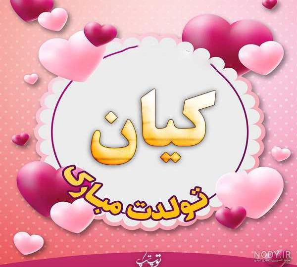 اهنگ کیان جان تولدت مبارک اهنگ کیان جان تولدت مبارک