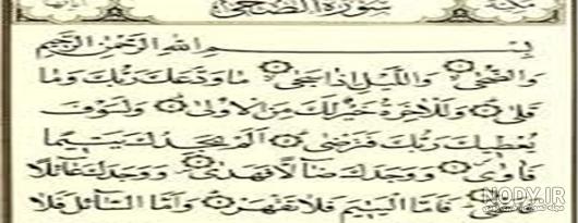 تفسیر سوره ضحی تفسیر سوره ضحی