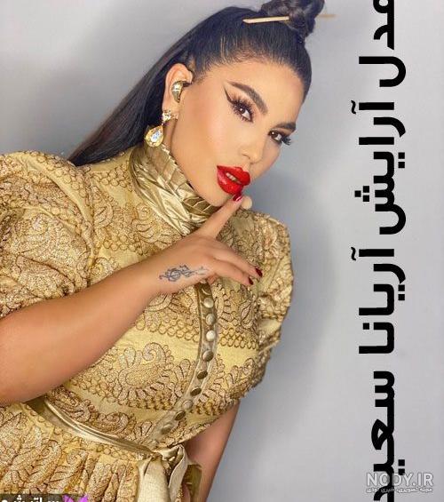 جنازه آریانا سعید