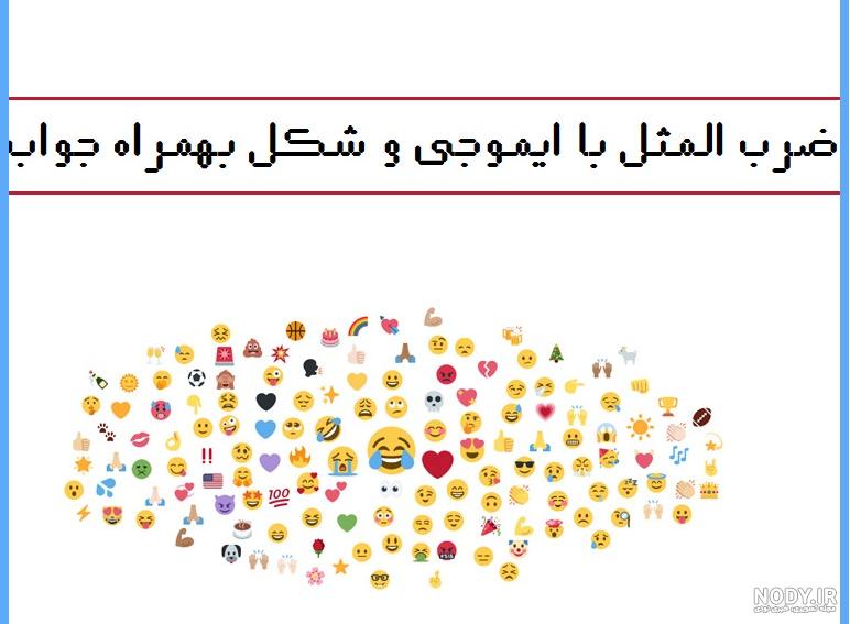 جواب حدس ضرب المثل از روی تصویر