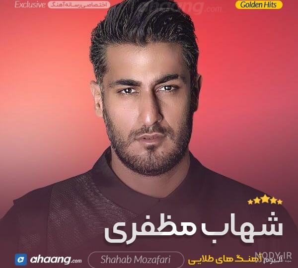 دانلود آهنگ الله شهاب مظفری