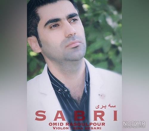دانلود اهنگ امید رسول پور چاوباز