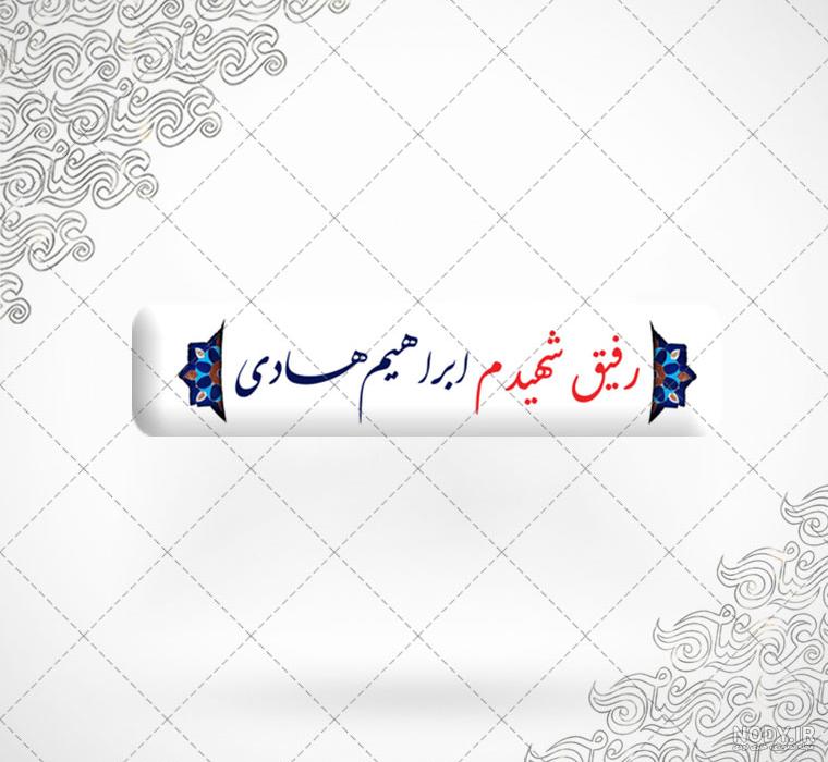 دلنوشته برای رفیق شهید دلنوشته برای رفیق شهید