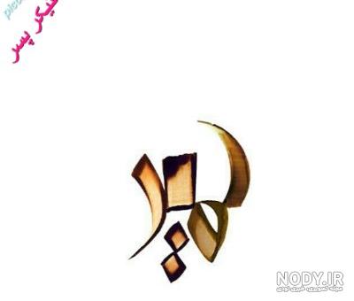 شعر با اسم حمید شعر با اسم حمید