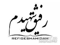 طرح رفیق شهید طرح رفیق شهید