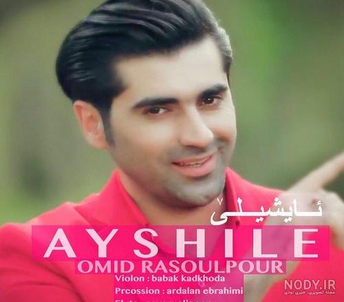 عکس امید رسول پور