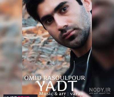 عکس امید رسول پور