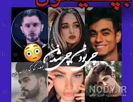 عکس بچه های اکیپ نیکا