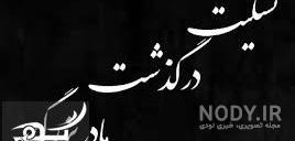 عکس تسلیت مادربزرگ