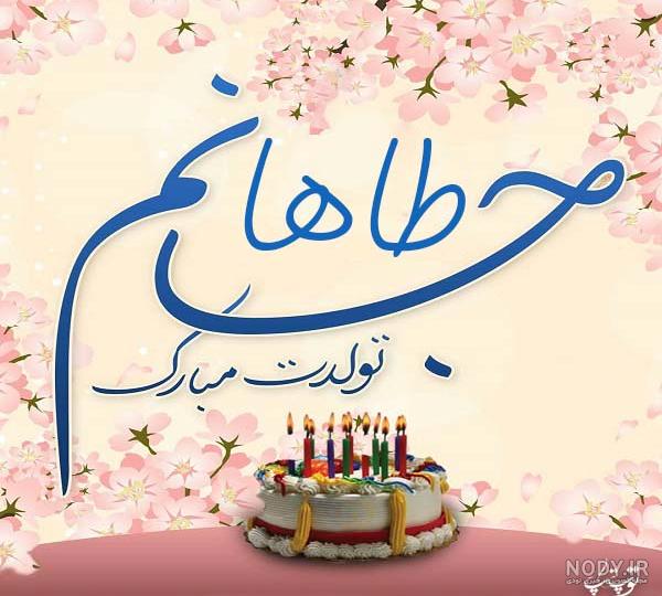 عکس تولد طاها جون