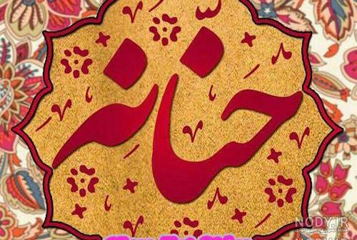 عکس درباره اسم حنانه عکس درباره اسم حنانه