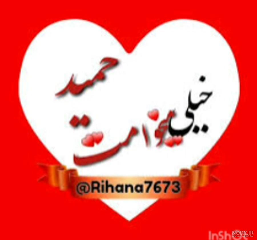 عکس نوشته اسم حمیده برای پروفایل عکس نوشته اسم حمیده برای پروفایل