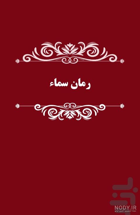 عکس نوشته اسم سما به انگلیسی عکس نوشته اسم سما به انگلیسی