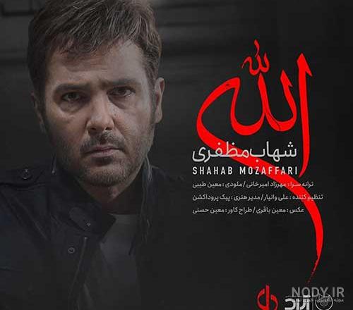 عکس نوشته اهنگ الله شهاب مظفری