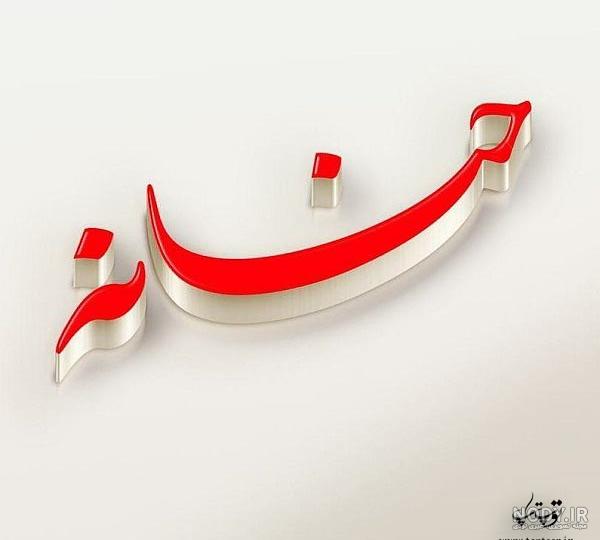 عکس نوشته با اسم حنانه عکس نوشته با اسم حنانه