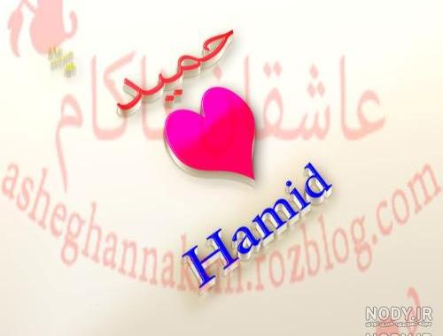 عکس نوشته حمید دوستت دارم عکس نوشته حمید دوستت دارم